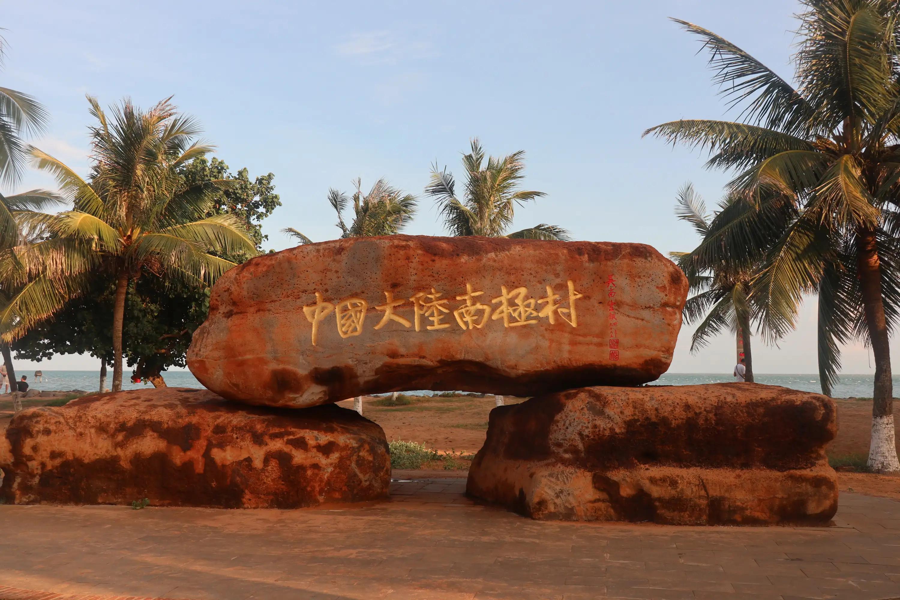 重游徐闻南极村