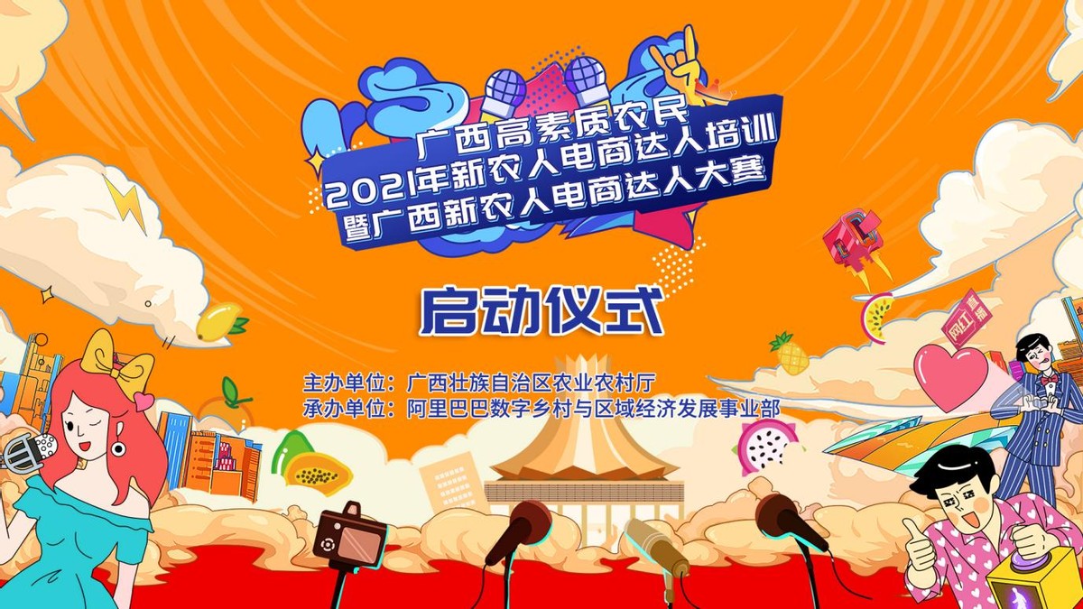 2021年广西新农人电商达人大赛启动仪式在邕顺利召开