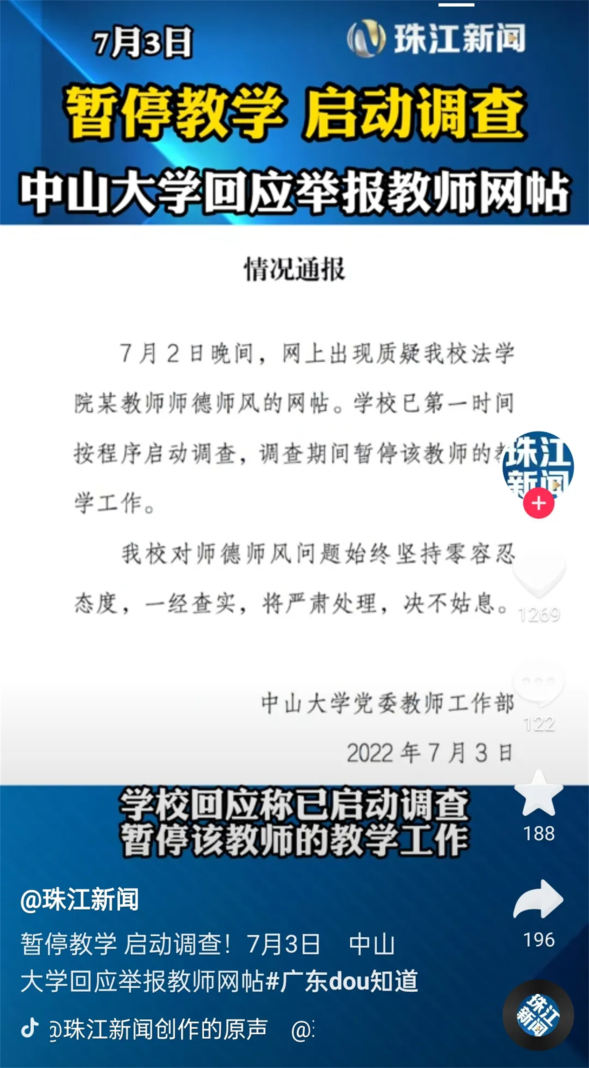 法学院教授诱骗女学生开房？中山大学：教学暂停，调查已经开始