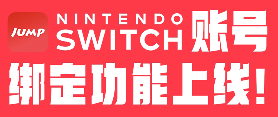 Switch账号绑定功能上线啦，快来查看你的游戏时长