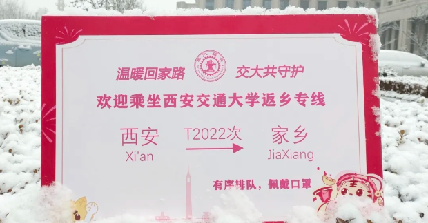 发放“年货礼包”，党委书记、校长来送！西安交大3.4万余名学生离校回家！