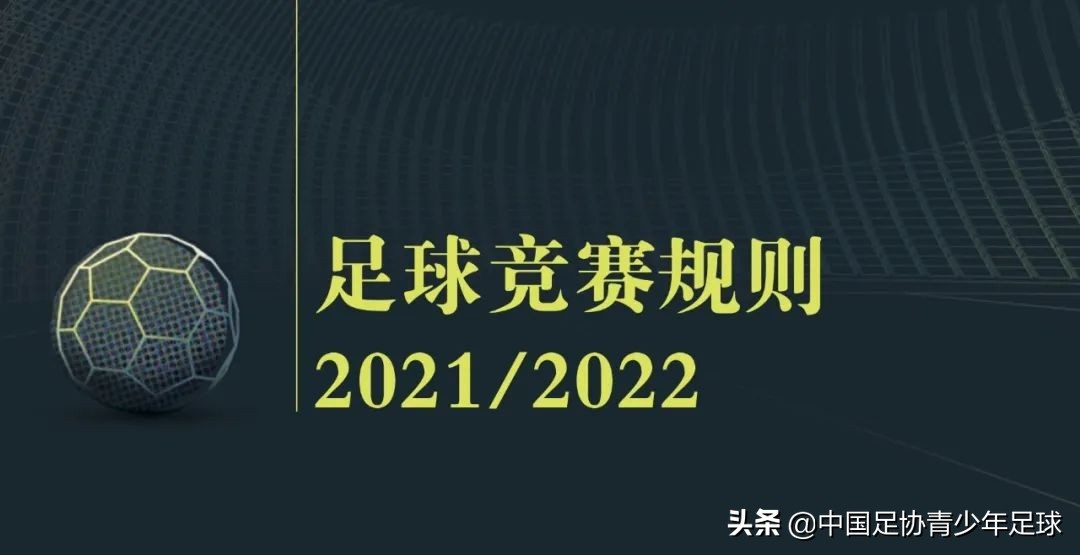 足球比赛裁判信息哪里查询(《足球竞赛规则》2021/2022｜视频助理裁判操作规范（一）)