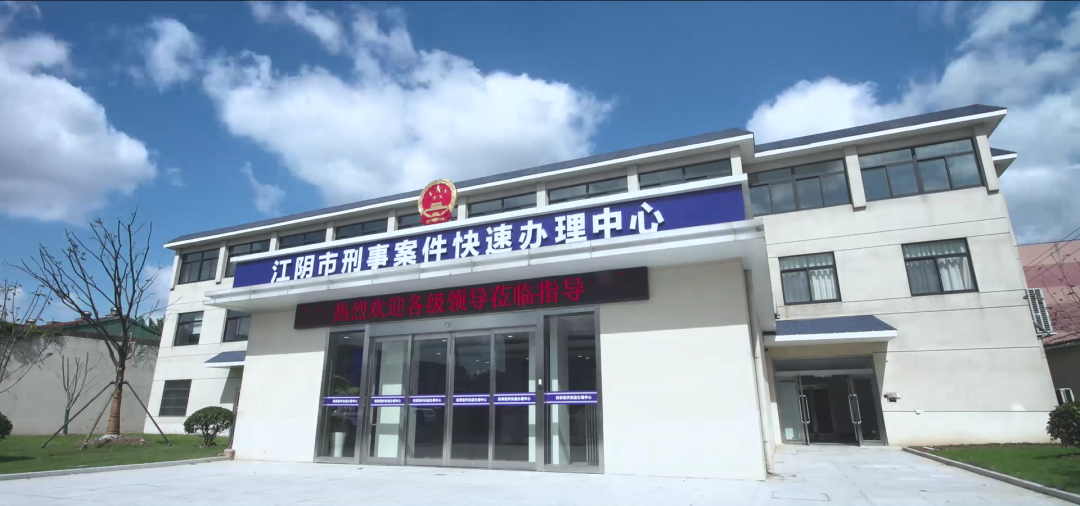 江阴检察能动履职打造侦查监督与协作配合 “特色样本”