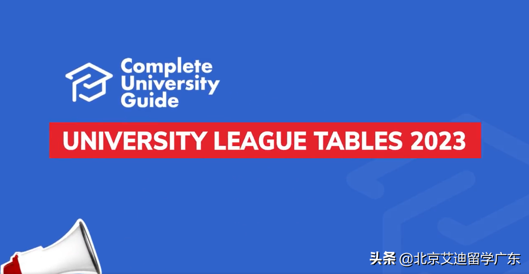 2023英国大学完全指南排名出炉！与QS排名差异较大