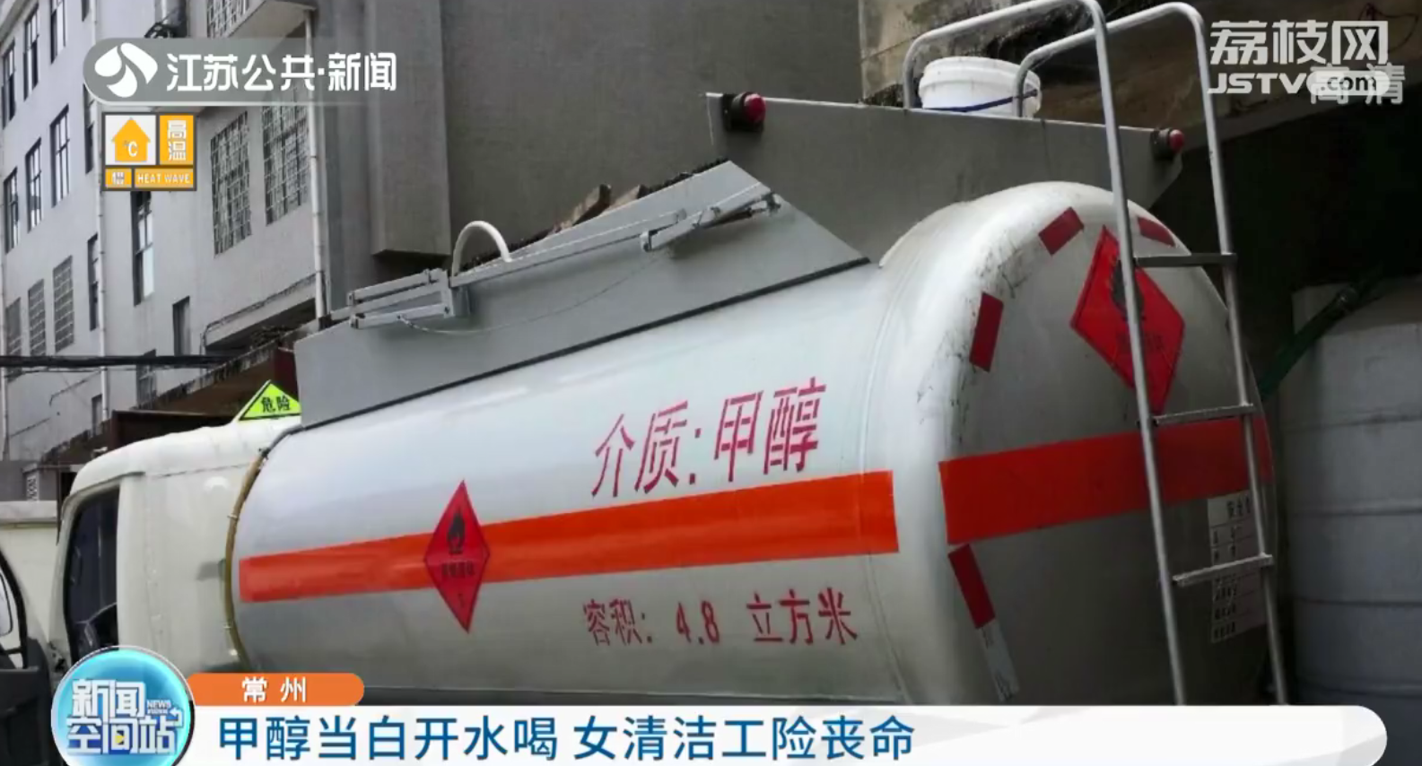 常州：甲醇错当白开水喝 女清洁工险丧命