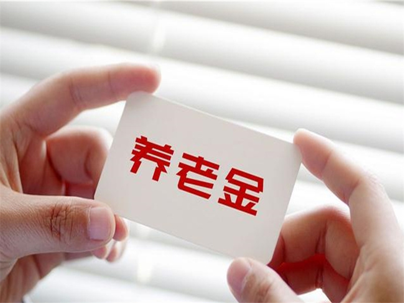 2022年养老金；将迎来五大新调整，上涨已成定局