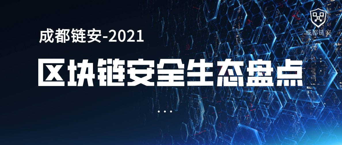 成都链安 | 2021区块链安全生态大盘点，经济损失超153亿美金