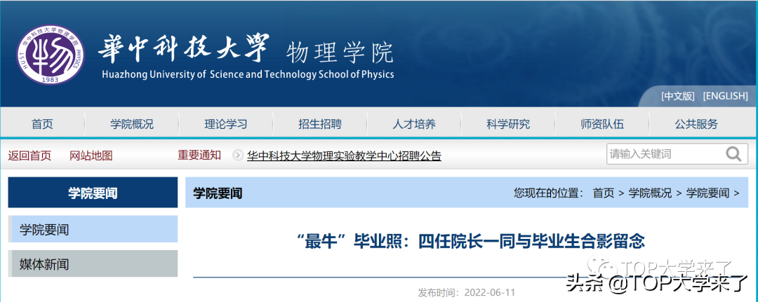 华科大最牛毕业照幕后-中国科大校友掌舵名校物理口