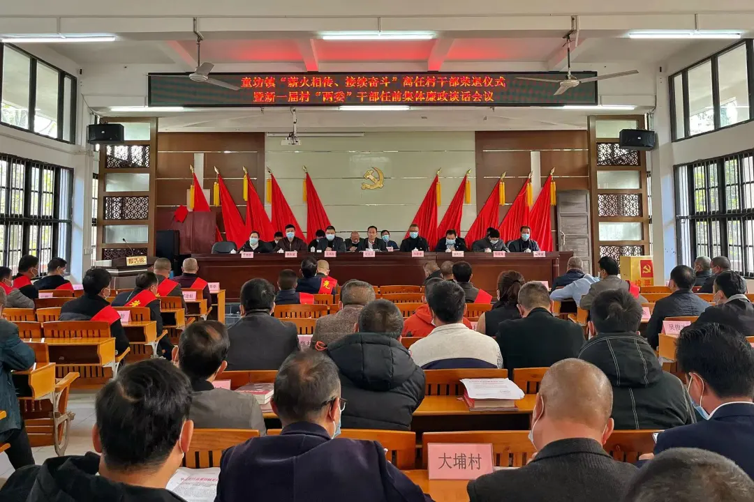 薪火相传 接续奋斗！长汀童坊镇：离任村主干荣退仪式暨新一届村“两委”班子任前集体廉政谈话