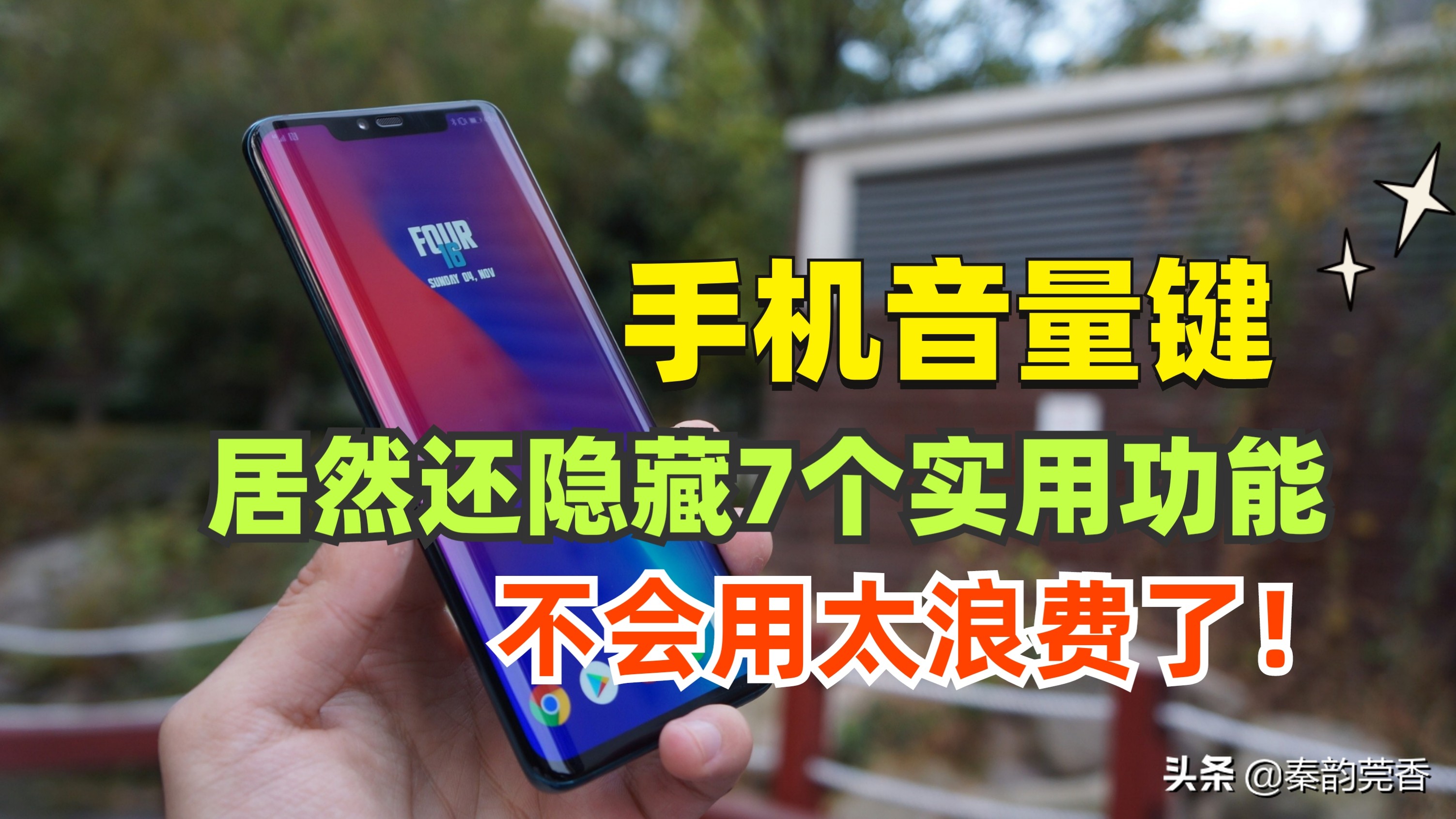 手機(jī)音量鍵還隱藏著7個(gè)實(shí)用功能，可惜很多人不會(huì)用，太浪費(fèi)了