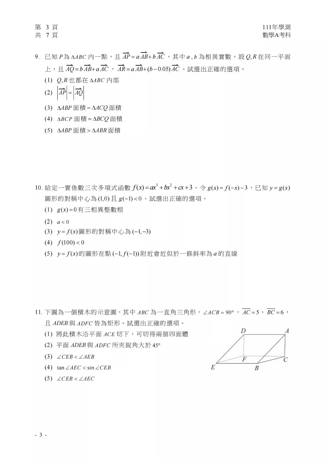 2022学年度台湾省高考数学试卷（AB卷）