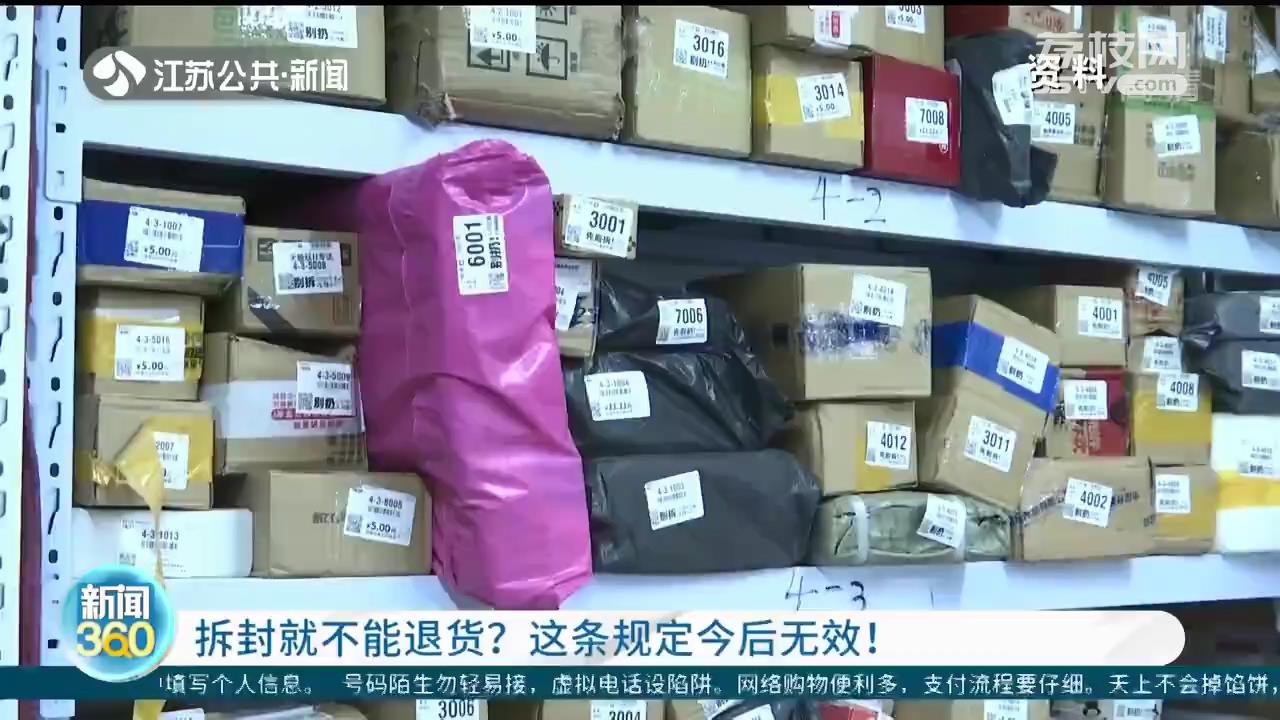 签收视为认同商品质量，拆封就不能退货？这条规定今后无效