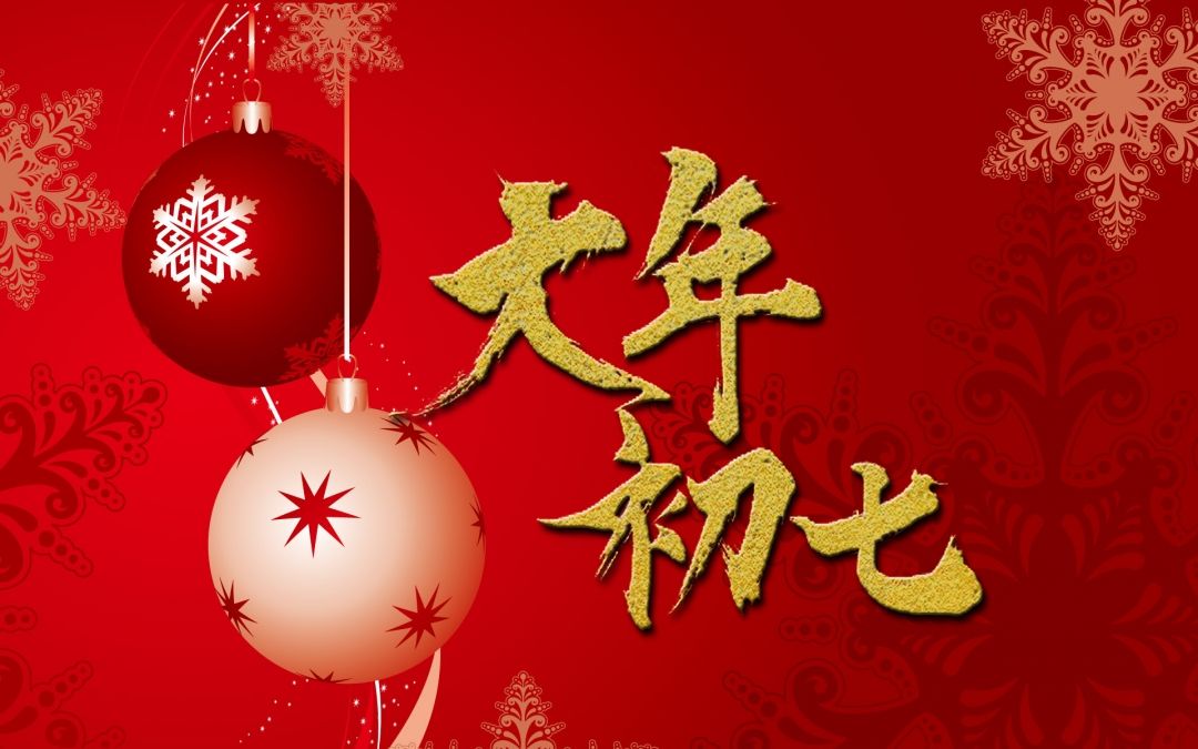 初七祝福语 正月初七暖心祝福