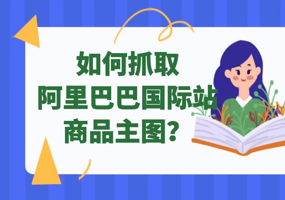 怎么操作可以一键批量下载阿里巴巴国际站的商品主图呢？