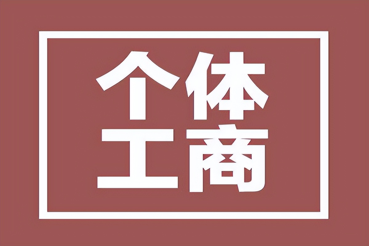 如何注册个体户营业执照（个体户营业执照办理所需信息及流程）