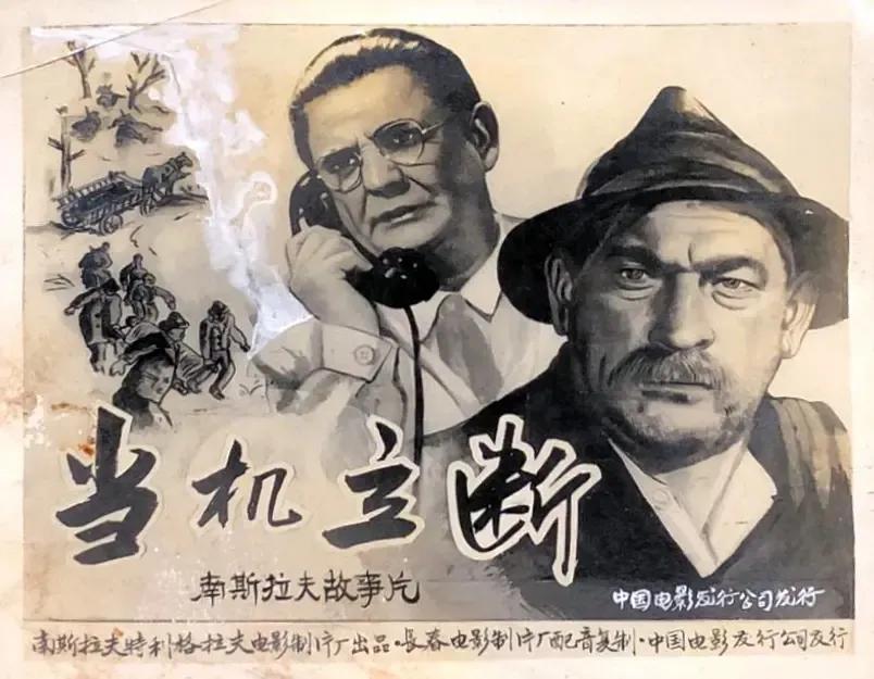 世界电影（0117）南斯拉夫电影《当机立断》（1955）剧照欣赏
