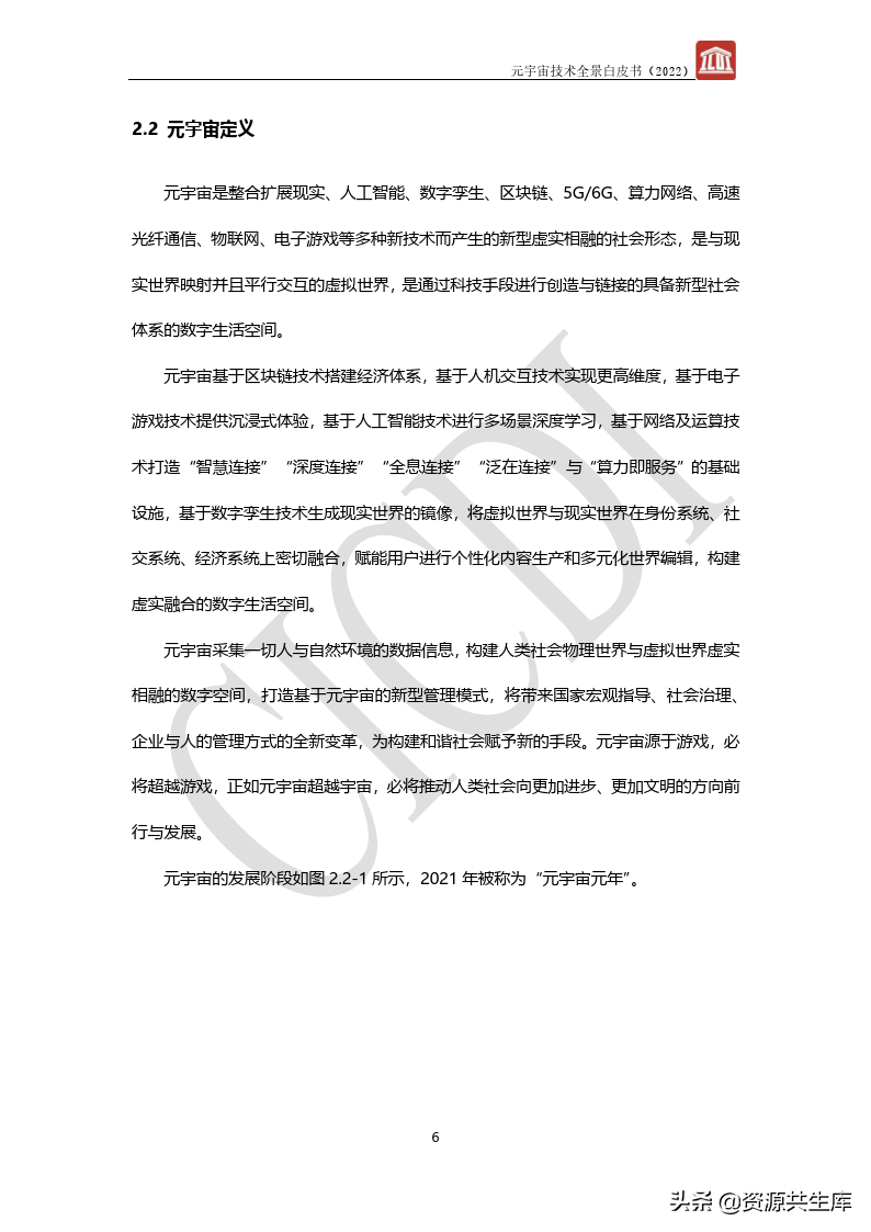 2022年元宇宙全景白皮书（六大新技术）