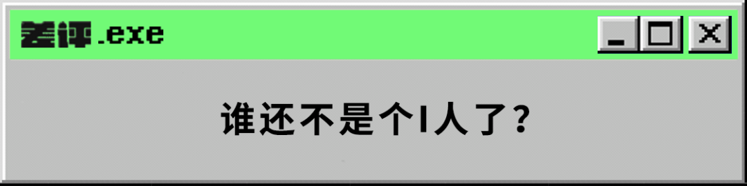 为啥一点也不科学的MBTI测试，有那么多人愿意信？