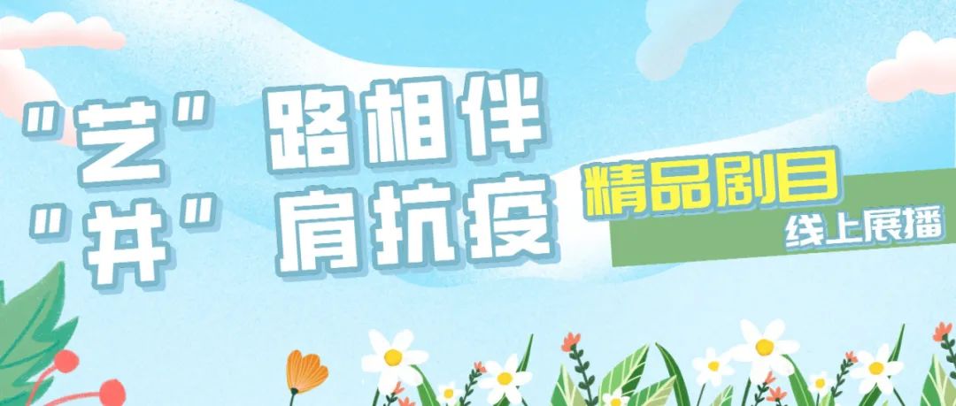 线上展播|著名剧作家赵爱斌老师创作的青春版《上马街》（下）展播啦，快来打卡欣赏