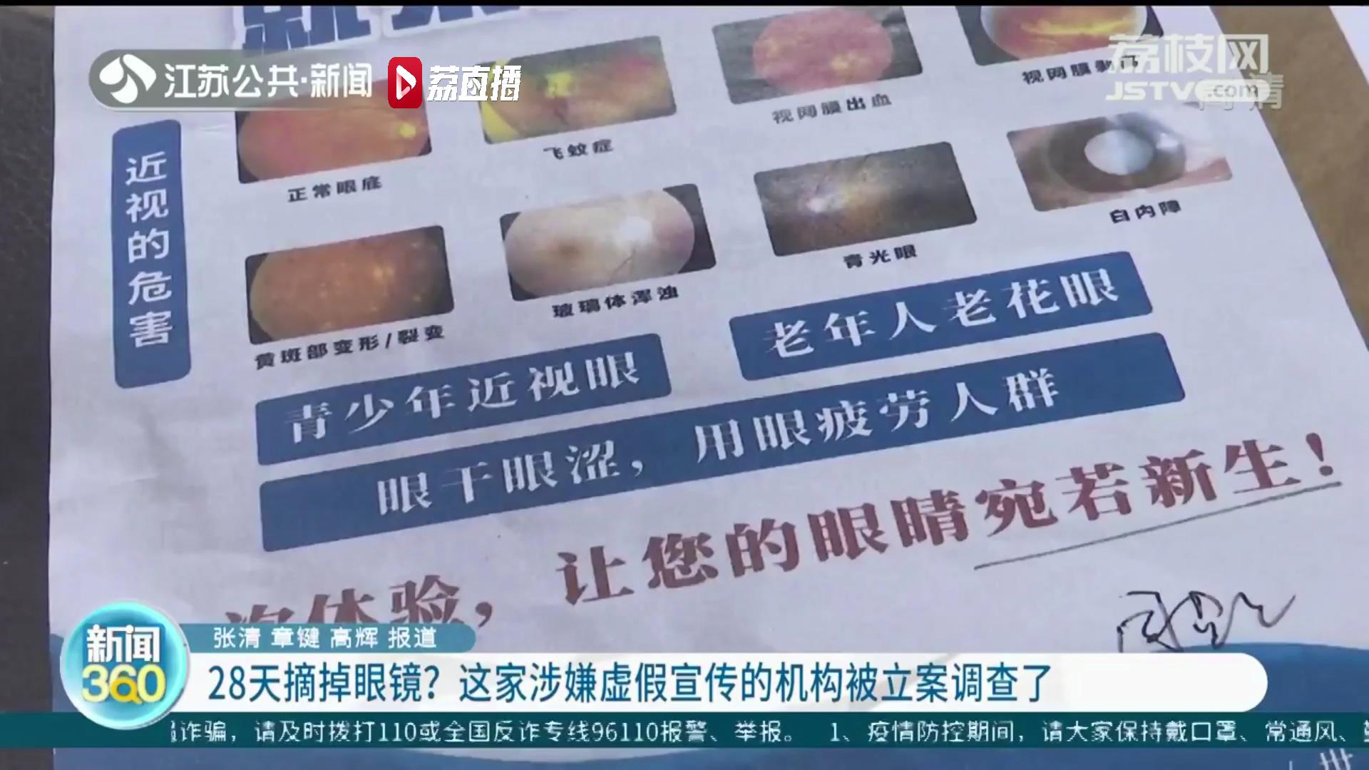 宣称“28天摘掉眼镜”南京一近视矫正机构涉嫌虚假宣传被立案调查