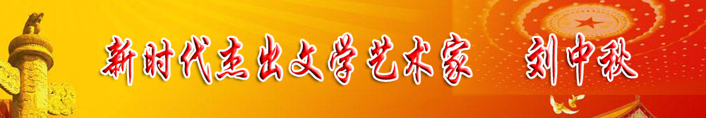 「喜迎二十大 永远跟党走」新时代杰出文学艺术家 刘中秋