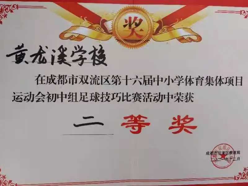 黄龙溪学校参加双流区第十六届中小学生体育集体项目运动会比赛