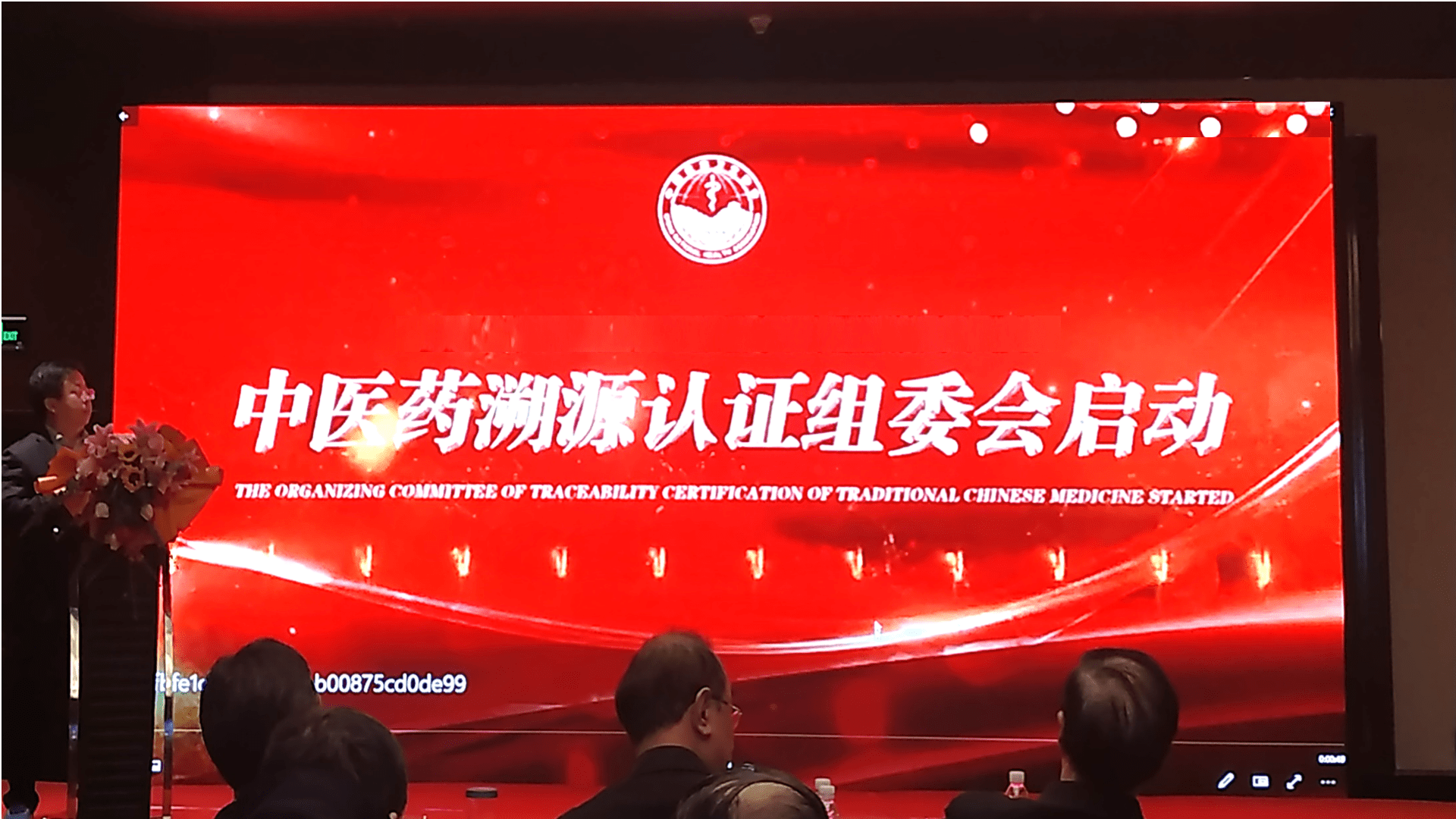 中医药溯源认证组委会启动仪式在京举行