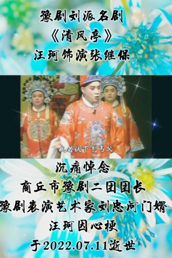 戏剧演员汪珂突发心脏病去世，终年54岁，系刘忠河大女婿及接班人