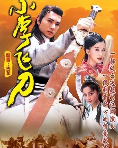古装武侠剧《小李飞刀》系列