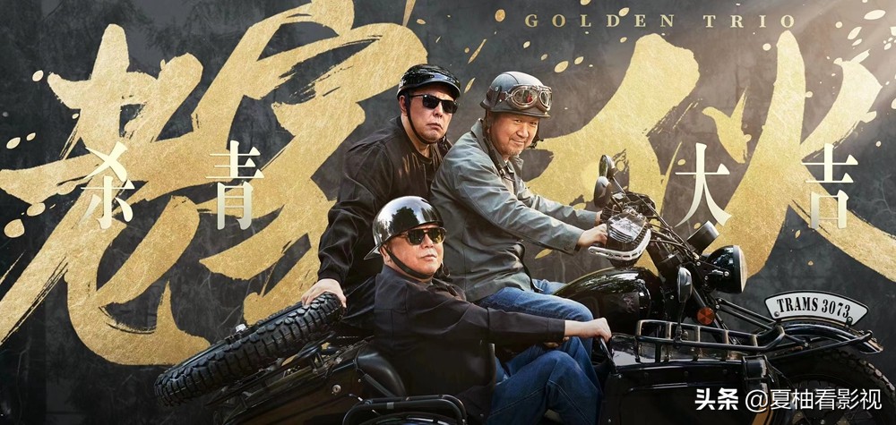 电视剧《老家伙》杀青，张铁林王刚张国立再次合体，令人很是期待