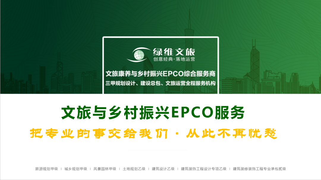 绿维文旅林峰：文旅投资的高效率模式——EPCO模式