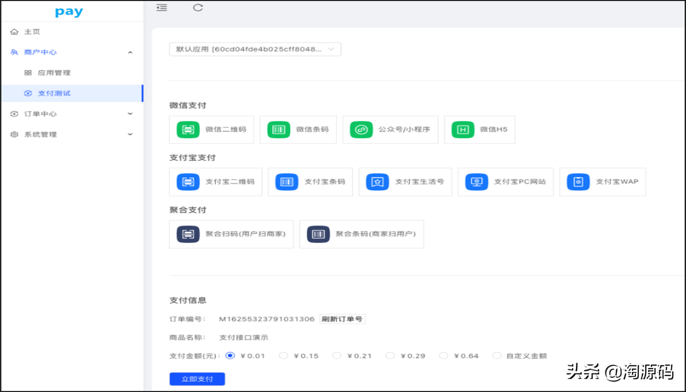 「源码分享」SpringBoot+VUE全平台支付系统