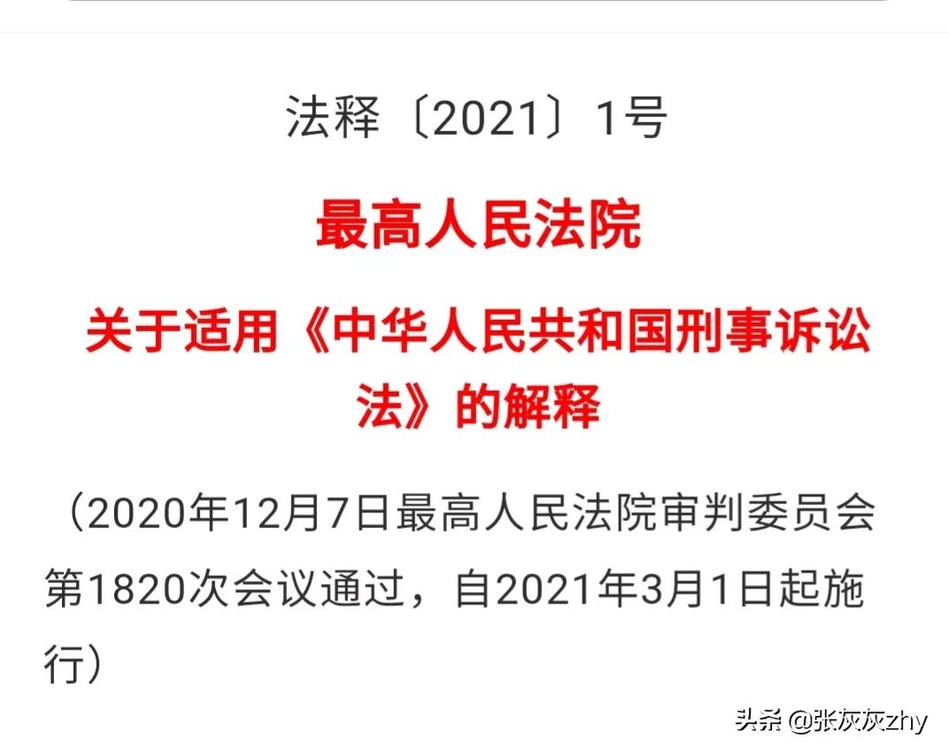 刑事诉讼法司法解释,刑事诉讼法司法解释2021