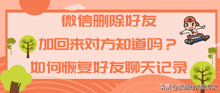 微信删除好友加回来对方知道吗？如何恢复好友聊天记录