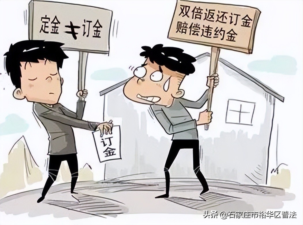 “訂金”和“定金”的區別，一個能全額退回，一個一分錢都要不到！