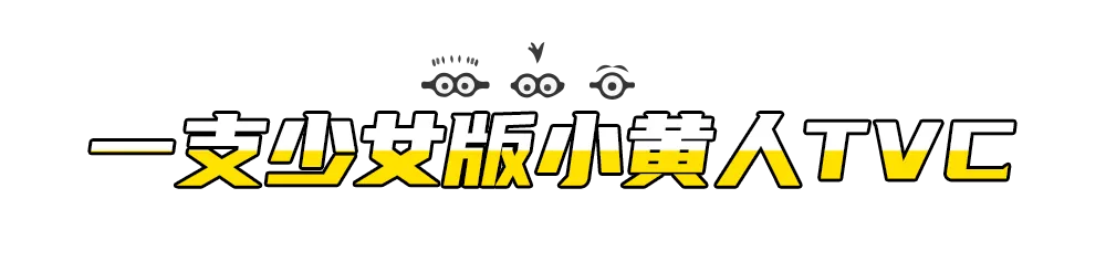 大眼萌和大眼睛携手,小黄人究极跨年气氛组来了