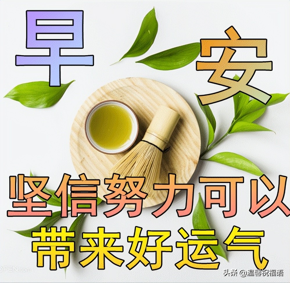 4月11日最新特漂亮早上好图片表情大全,祝大家工作顺利事事顺心