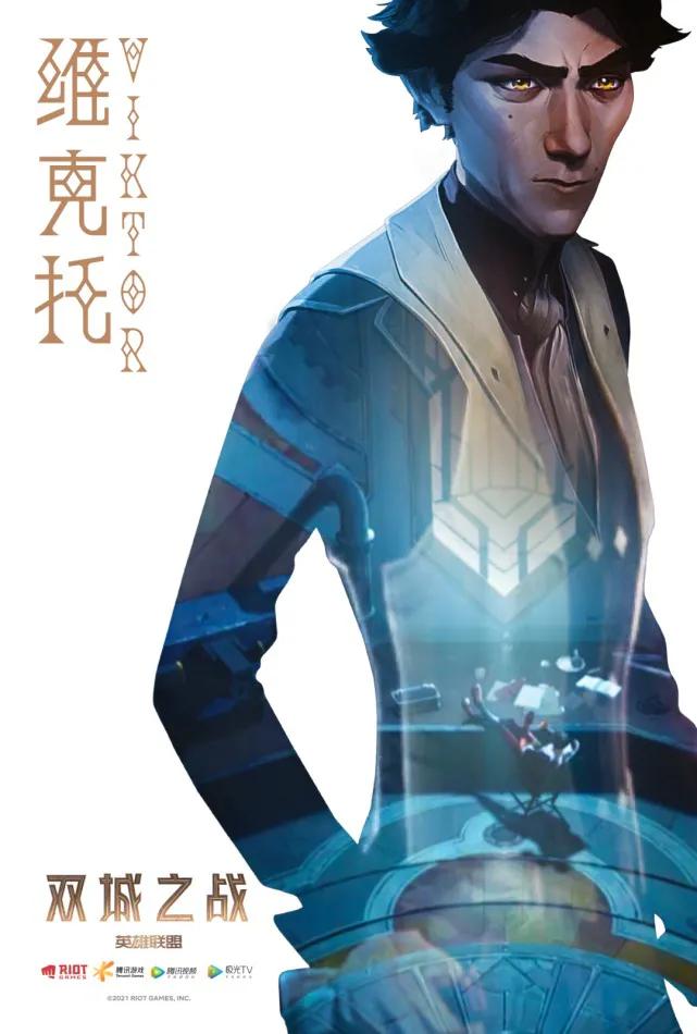 双城之战：如果有一天我要死了，那我的遗言就是你的名字，维克托