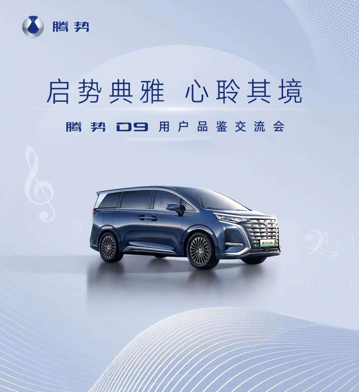腾飞启航，遇见风雅杭城，腾势D9用户品鉴交流会杭州站即将开启