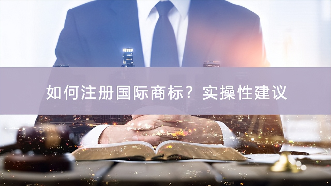 注册德国商标（实操性建议）