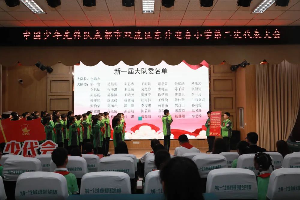 中国少年先锋队成都市双流区东升迎春小学第二次代表大会隆重举行