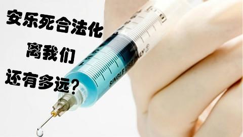 中国的犯人可以安乐死，病人为什么不可以安乐死？
