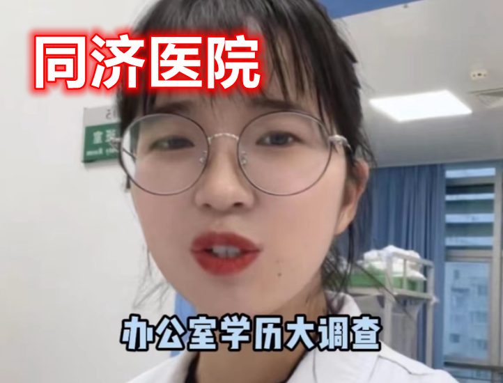 上海同济医院医生“学历”大调查！结果在意料之外，也在情理之中