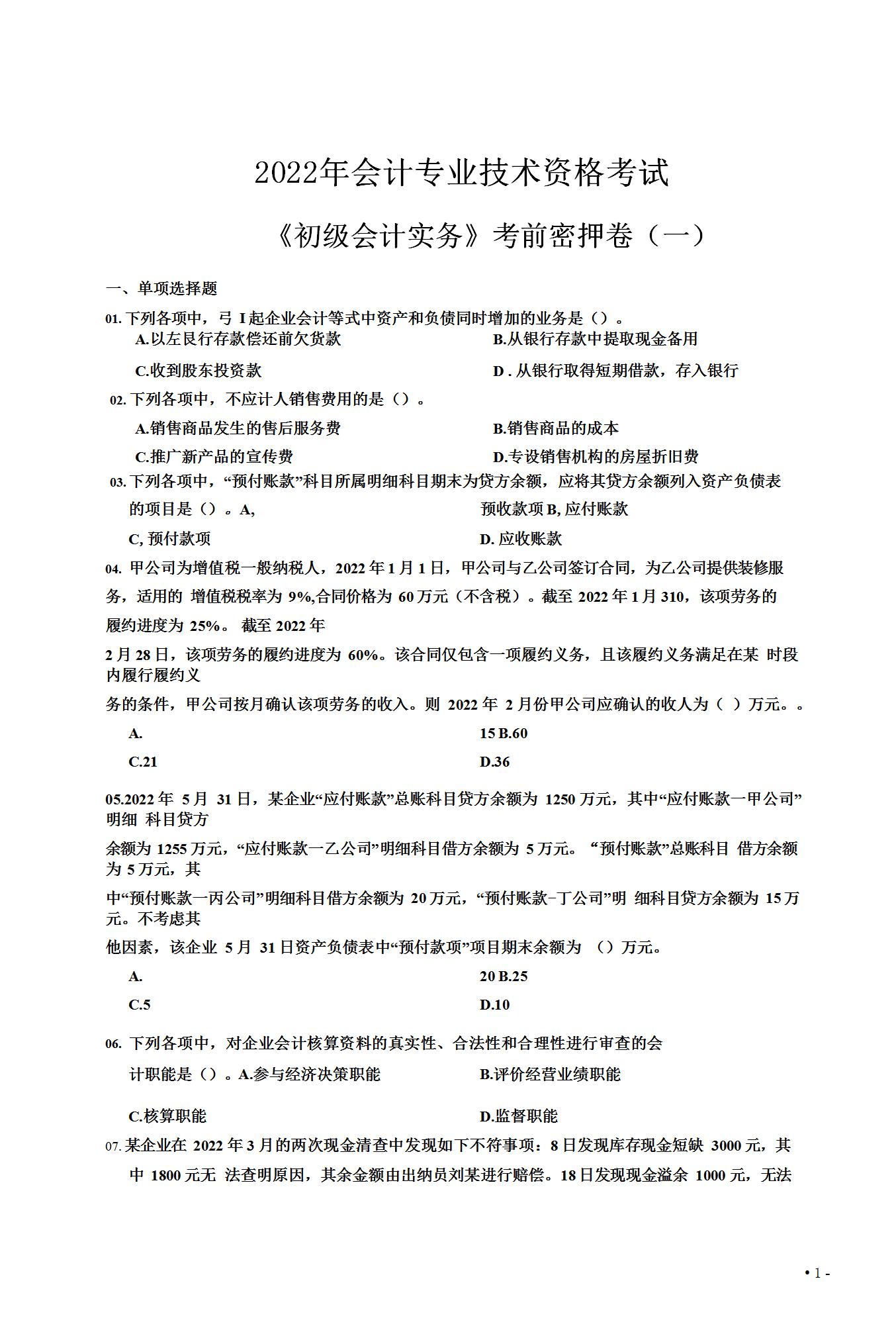 会计初级考试题目（真的可以躺平了）