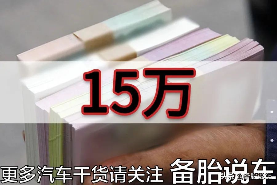 人生第一辆车，是买8万的练手还是一步到位买15万的？
