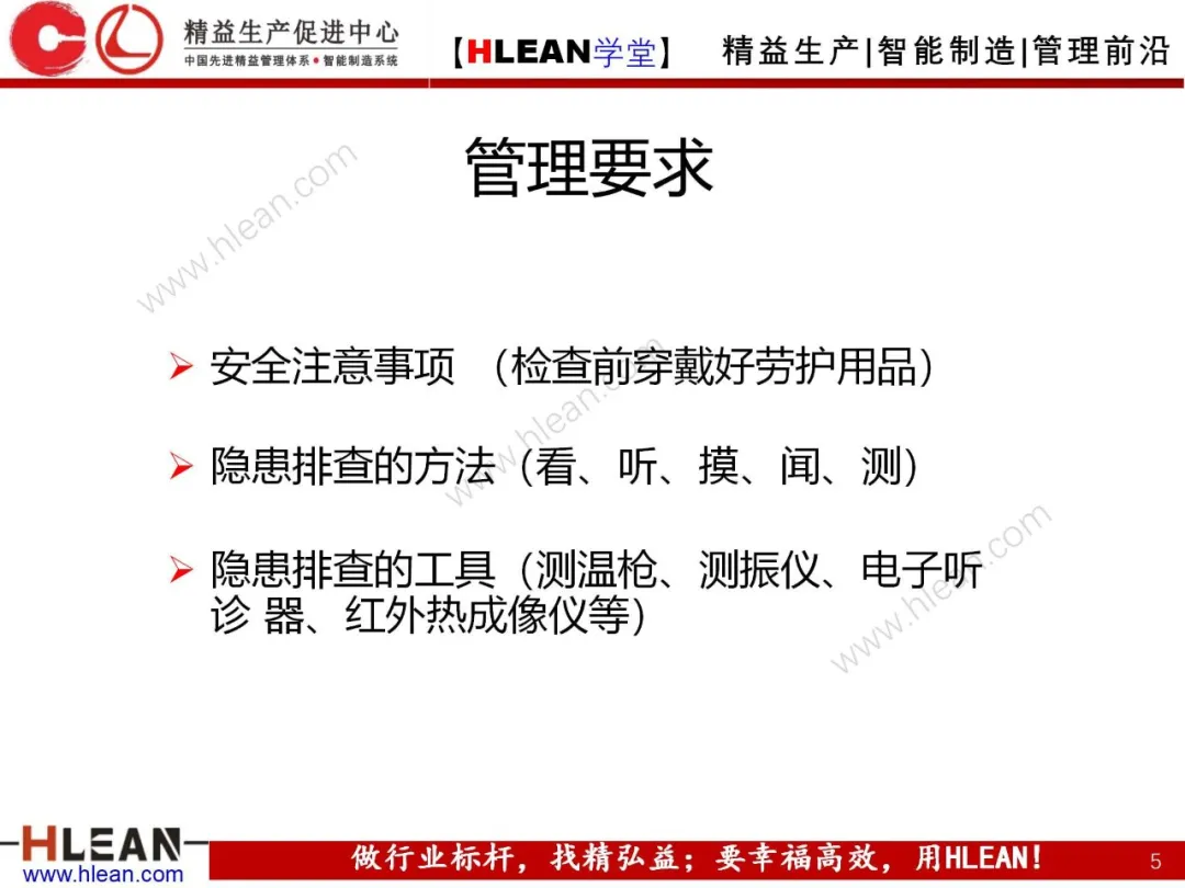 「精益学堂」现场设备隐患排查手册