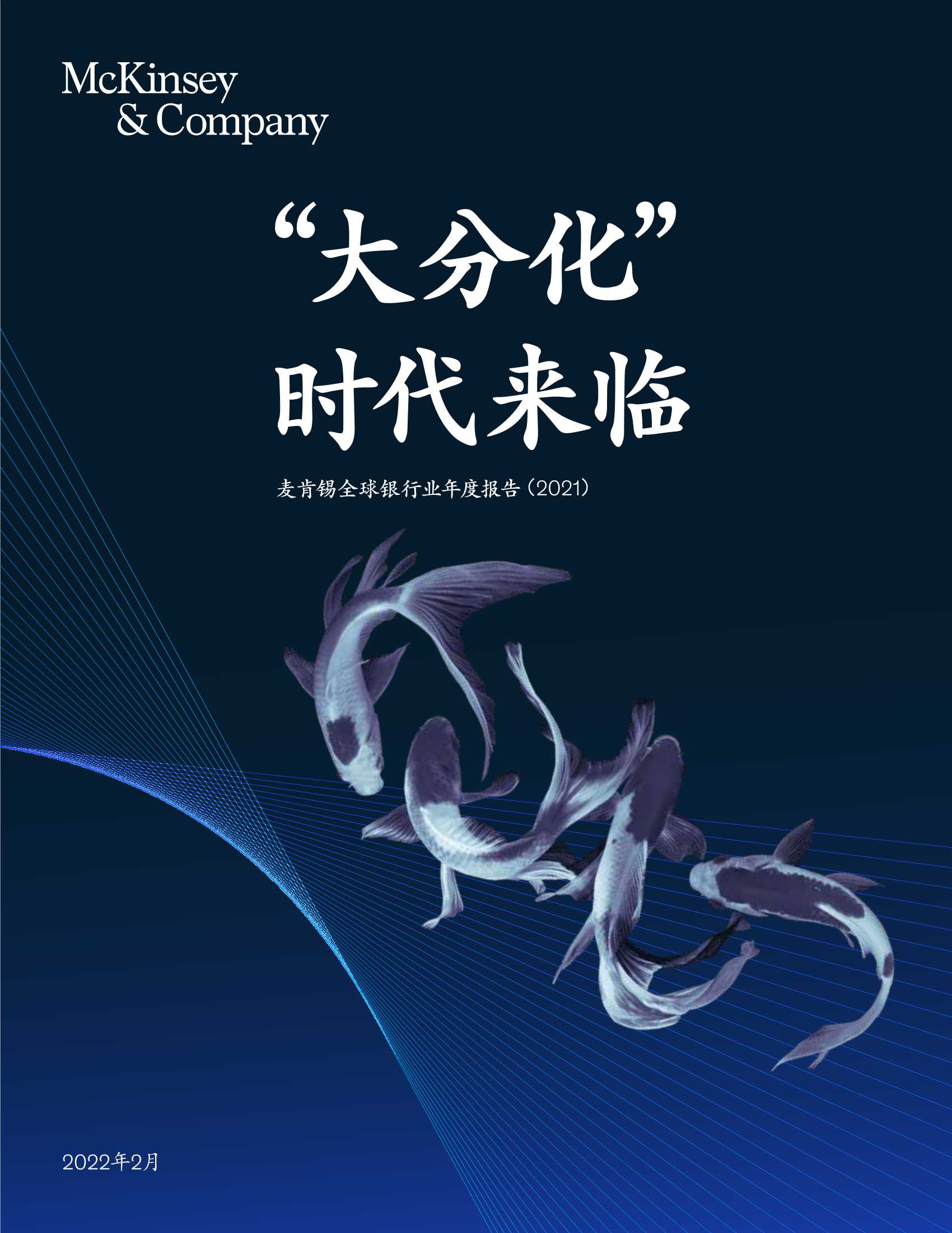2021麦肯锡全球银行业年度报告：“大分化”时代来临