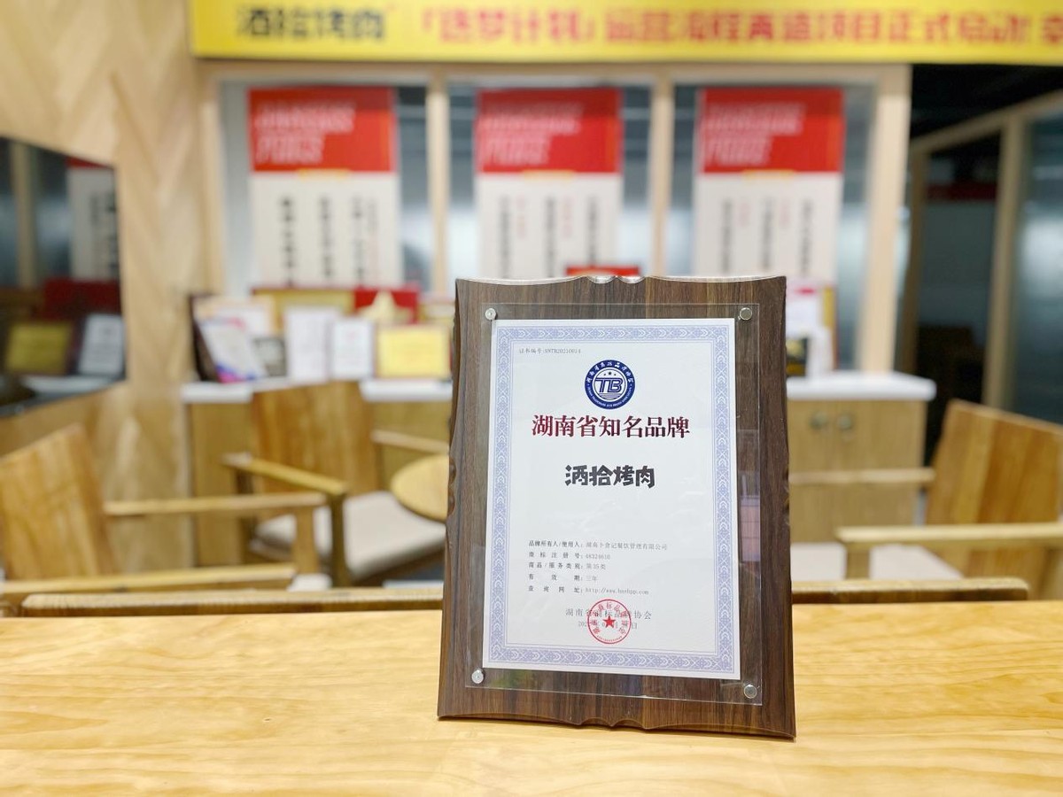 喜讯 | 酒拾烤肉品牌获评2021年湖南省知名品牌