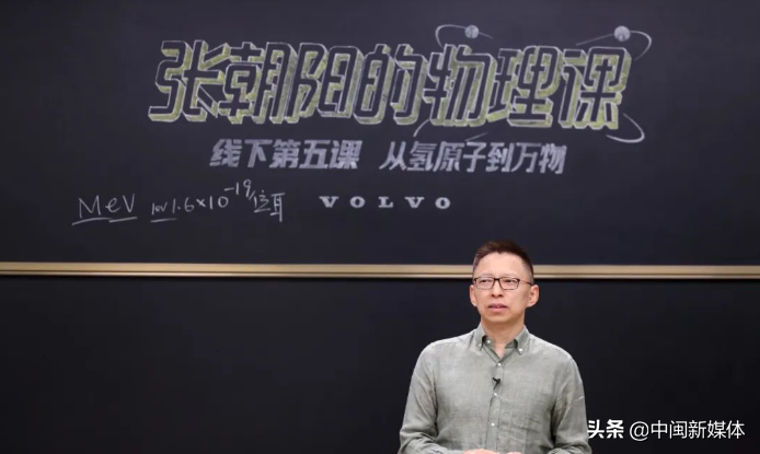 沃尔沃邀请张朝阳开物理课
