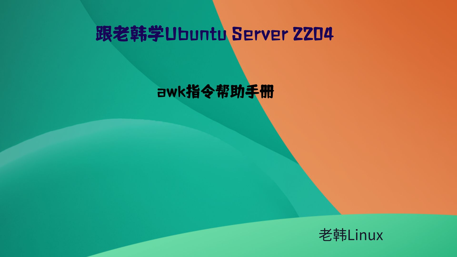 跟老韩学Ubuntu Server 2204-awk指令帮助手册